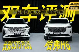 10-15万级紧凑型SUV评测:第三代哈弗H6 VS第三代长安CS75 PLUS视频封面