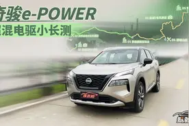详评奇骏e-POWER：对比理想增程与丰田油混，有何不同?图片