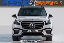 颜值又下降了？奔驰GLS新款发布图片