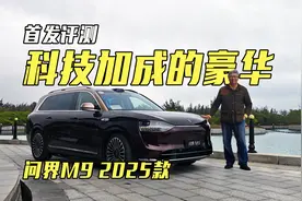 首发评测，科技加成的豪华，体验问界M9 2025款视频封面