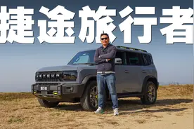 是偶像派也是实力派 试驾捷途旅行者8AT版视频封面