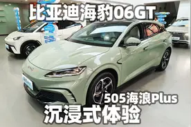 【大熊沉浸式试车】比亚迪海豹06GT505海浪Plus版沉浸式体验视频封面