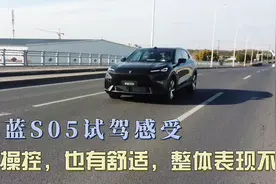 深蓝S05试驾感受，有操控也有舒适，整体表现不错视频封面