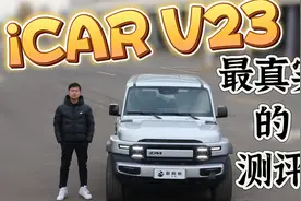 奇瑞iCAR V23最真实的测评总结报告视频封面