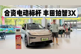 丰田铂智3X是合资电动车新标杆！10万出头起，低中高配如何选？