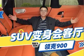 一条视频告诉你领克900的“会客厅”模式可以怎么玩？视频封面