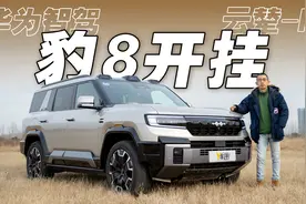 比亚迪与华为的组合 智驾+云辇-P=豹8开挂视频封面