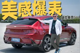 帅气又个性，这是德系SUV给不了的！试驾捷尼赛思GV80轿跑视频封面