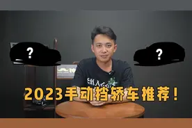2023手动挡轿车推荐！这三款让你体验极致的驾驶乐趣视频封面