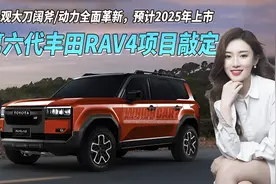 第六代丰田RAV4项目敲定 外观大刀阔斧/动力革新 预计2025年上市