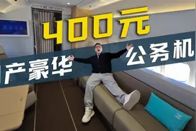 400元！坐豪华国产公务机！视频封面
