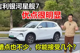 吉利银河星舰7优点很明显，但槽点也不少，你能接受几个？视频封面