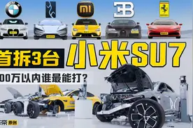 小米SU7 Ultra/布加迪/法拉利，全网首拆 赛道 极速，还有啥缺陷视频封面