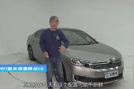 雪铁龙C6：这么高级居然没人知道，难怪它上来掀了桌子视频封面