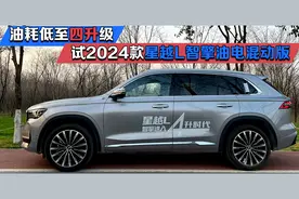 油耗低至4升级 试2024款吉利星越L智擎混动版