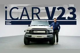 奇瑞iCAR V23 纯电越野小吉普，定价多少你就冲？| 吴佩频道视频封面