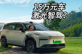 激光雷达端到端智驾已经卷到15万了？视频封面