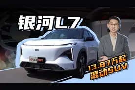 【嘉梁实测】吉利银河L7，15万级带副驾女王座椅的混动SUV视频封面