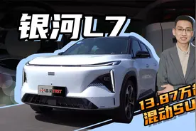 【嘉梁实测】吉利银河L7，15万级带副驾女王座椅的混动SUV视频封面