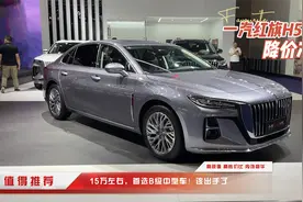 15万左右，首选B级中型车！新红旗H5降价冲量，是时候该出手了视频封面
