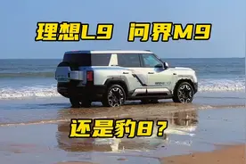 理想L9，问界M9，还是豹8视频封面