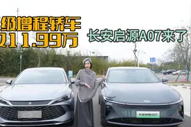 C级增程轿车，仅11.99万，长安启源A07来了，秦L该怎么破？视频封面