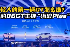 年轻人的第一辆GT怎么选？海豹06GT主推“海浪Plus”视频封面