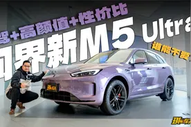 从颜值到智驾，问界新M5 Ultra凭什么成为爆款预定？视频封面