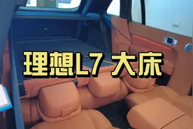 体验理想L7大床模式，真是一气呵成，很流畅！视频封面