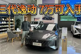 长安第三代逸动7万出头可入手，它比轩逸朗逸更值得买吗？视频封面