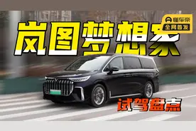 岚图梦想家使用盘点，作为绿牌混动MPV的3个优点和2个缺点视频封面