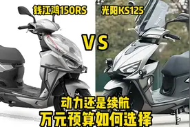 预算万元左右，光阳KS125与鸿150RS选哪个，要动力还是续航视频封面