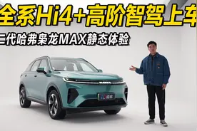 全新Hi4+高阶智驾上车 二代哈弗枭龙MAX静态体验视频封面