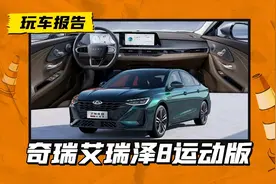 奇瑞艾瑞泽8运动版配置曝光，一共三个版本，骁龙8155成标配？图片