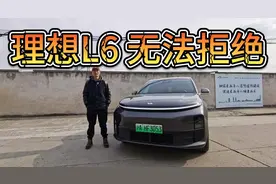 价格也降下来了，理想L6还有什么理由拒绝吗？视频封面
