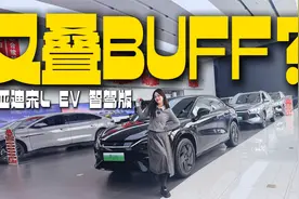 比亚迪宋L EV智驾版，专和同级对着干！真能“智”高一筹视频封面