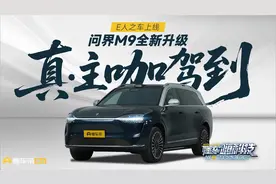 问界M9全新升级！真！主咖到位！视频封面