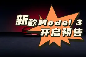 Model 3 焕新版开启预售，看到这价格，其他厂商可以睡个好觉了！图片