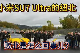 小米SU7 Ultra纽北失利 到底怎么回事儿 真因为天气？视频封面