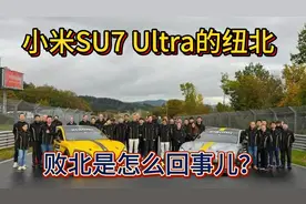 小米SU7 Ultra纽北失利 到底怎么回事儿 真因为天气？视频封面