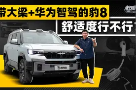 带大梁+华为智驾的豹8舒适度行不行？视频封面