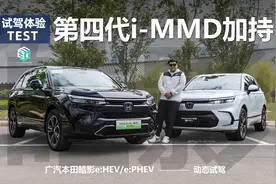 换装第四代i-MMD/空间不如老款 试驾广汽本田皓影e:HEV/e:PHEV图片