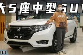 高大威猛不输汉兰达，东风本田UR-V跟冠道，到底有何区别？视频封面