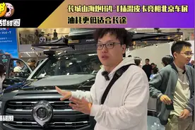 长城山海炮Hi4-T插混皮卡亮相北京车展 油耗更低适合长途视频封面