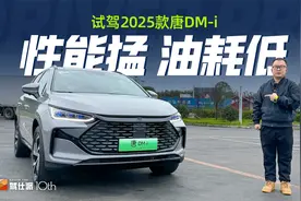 “满载亏电”油耗5字头，提速也有劲，试驾2025款唐DM-i视频封面