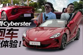 跑车初体验！全方位感受名爵Cyberster！视频封面
