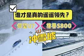 看了华为尊界S800爬雪坡，再看比亚迪仰望U7，才知道差距有多大视频封面
