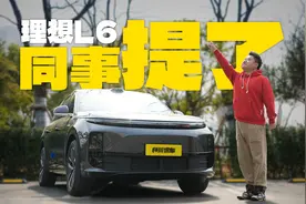 你买我推荐我买我真买！被吹上天的理想L6，同事提了！视频封面