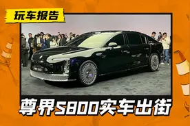 动起来更“尊”！尊界S800实车出街，能否打败7系、S级？图片