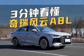 10万出头的国产车，到底啥水平？！3分钟看懂奇瑞风云A8L！